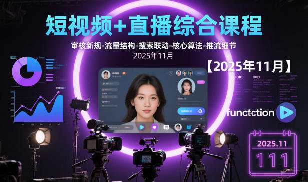 短视频+直播综合课程,审核新规-流量结构-搜索联动-核心算法-推流细节【更新】-流量卡商城 - 5G物联网无限速大流量卡_移动联通电信流量卡办理