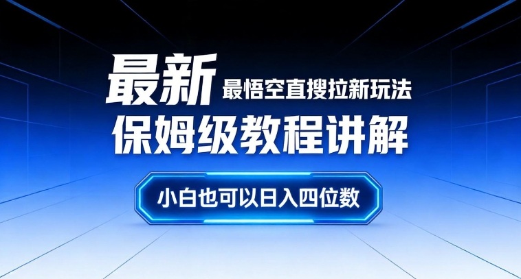 最新最悟空直搜拉新玩法保姆级教程讲解，小白也可以日入四位数-流量卡商城 - 5G物联网无限速大流量卡_移动联通电信流量卡办理