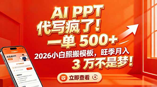 AI PPT 代写疯了!一单 500+,2026小白照搬模板,旺季月入 3 万不是梦!-流量卡商城 - 5G物联网无限速大流量卡_移动联通电信流量卡办理