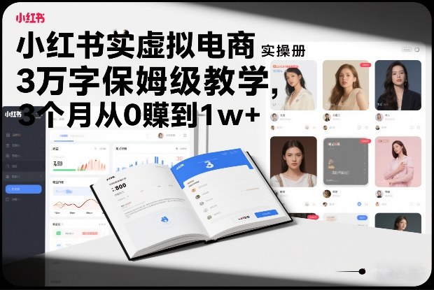 小红书虚拟电商实操手册,3万字保姆级教学,3个月从0賺到1w+-流量卡商城 - 5G物联网无限速大流量卡_移动联通电信流量卡办理