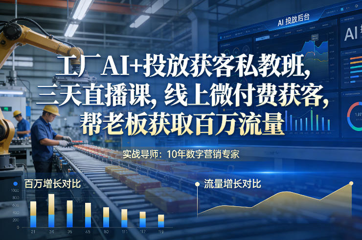 工厂AI+投放获客私教班，三天直播课，线上微付费获客，帮老板获取百万流量-流量卡商城 - 5G物联网无限速大流量卡_移动联通电信流量卡办理