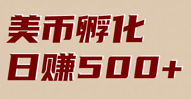 美币孵化项目:电脑全自动挂机赚美金,小白轻松上手-流量卡商城 - 5G物联网无限速大流量卡_移动联通电信流量卡办理