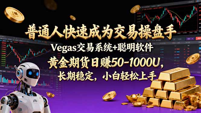 普通人快速成为交易操盘手 Vegas交易系统+聪明软件 , 黄金期货日赚50-1000U, 长期稳定,小...-流量卡商城 - 5G物联网无限速大流量卡_移动联通电信流量卡办理