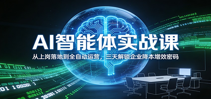 AI智能体实战课：从上岗落地到全自动运营，三天解锁企业降本增效密码-流量卡商城 - 5G物联网无限速大流量卡_移动联通电信流量卡办理