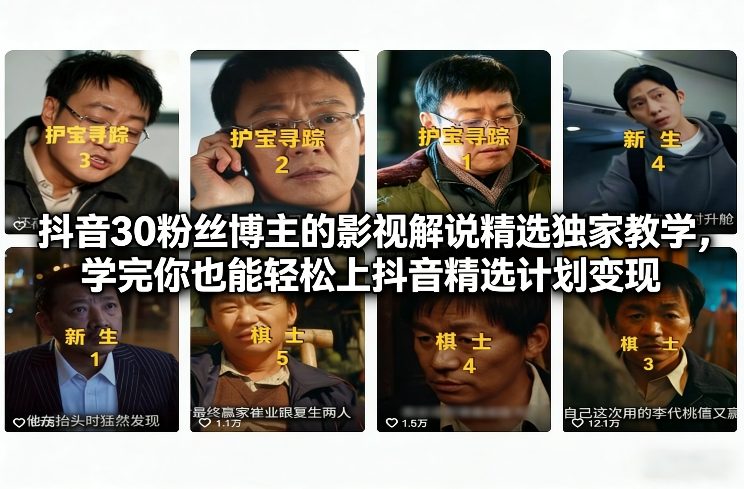 抖音30粉丝博主的影视解说精选独家教学，学完你也能轻松上抖音精选计划变现-流量卡商城 - 5G物联网无限速大流量卡_移动联通电信流量卡办理