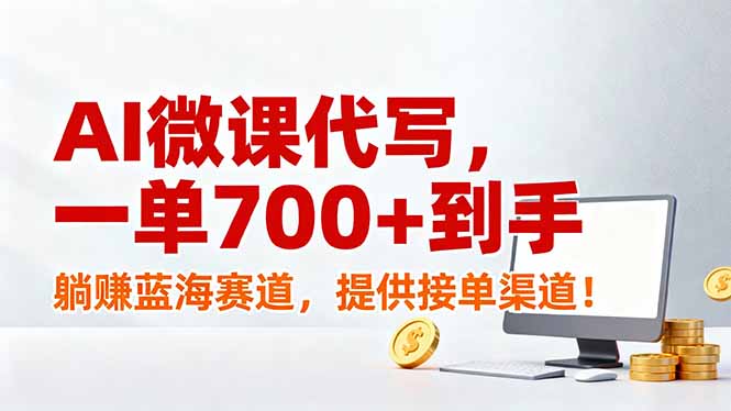 AI微课代写，一单700+到手，躺赚蓝海赛道，提供接单渠道！-流量卡商城 - 5G物联网无限速大流量卡_移动联通电信流量卡办理