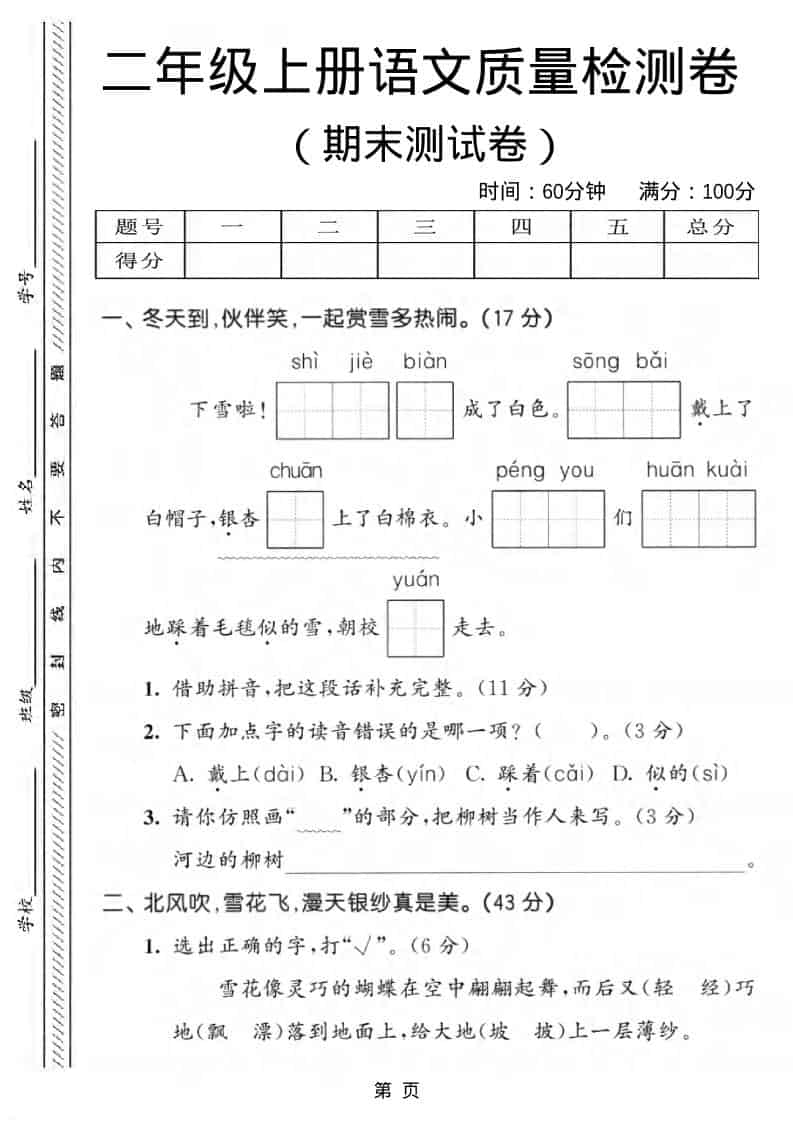 二年级上语文期末质量检测卷1-流量卡商城 - 5G物联网无限速大流量卡_移动联通电信流量卡办理