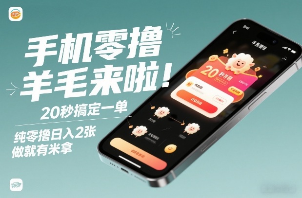 手机零撸薅羊毛来啦！20秒搞定一单，纯零撸日入2张，做就有米拿【揭秘】-流量卡商城 - 5G物联网无限速大流量卡_移动联通电信流量卡办理