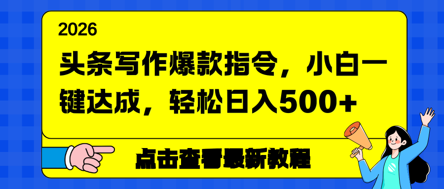 头条写作爆款指令，小白一键达成，轻松日入500+-流量卡商城 - 5G物联网无限速大流量卡_移动联通电信流量卡办理